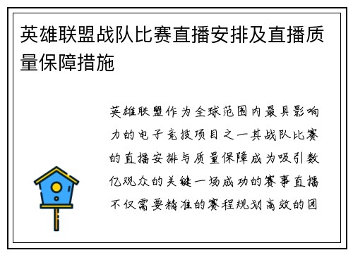 英雄联盟战队比赛直播安排及直播质量保障措施