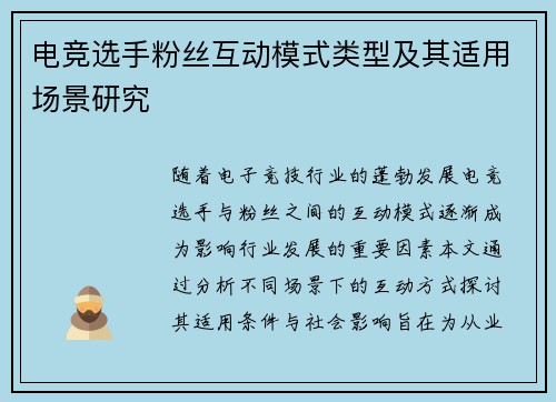 电竞选手粉丝互动模式类型及其适用场景研究