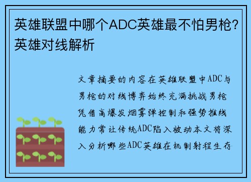 英雄联盟中哪个ADC英雄最不怕男枪？英雄对线解析