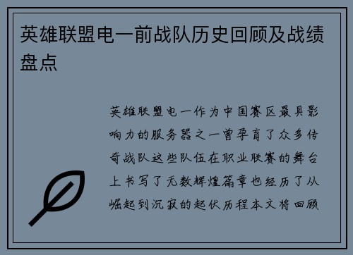 英雄联盟电一前战队历史回顾及战绩盘点