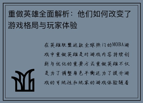 重做英雄全面解析：他们如何改变了游戏格局与玩家体验