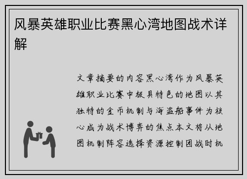 风暴英雄职业比赛黑心湾地图战术详解