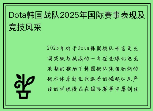 Dota韩国战队2025年国际赛事表现及竞技风采