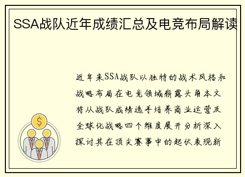 SSA战队近年成绩汇总及电竞布局解读