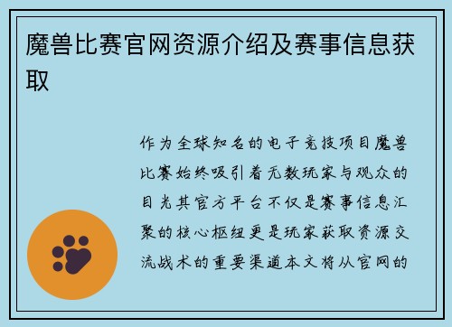 魔兽比赛官网资源介绍及赛事信息获取