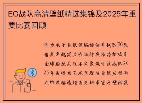 EG战队高清壁纸精选集锦及2025年重要比赛回顾