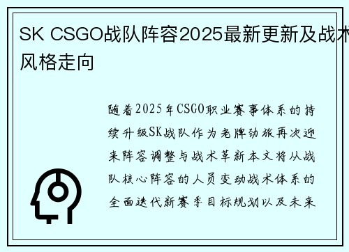 SK CSGO战队阵容2025最新更新及战术风格走向