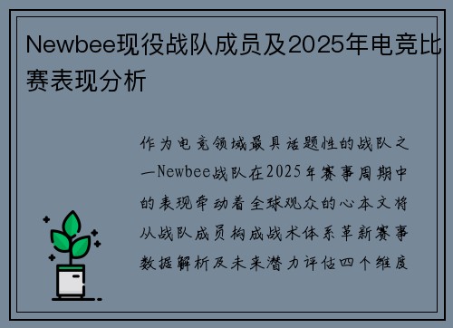 Newbee现役战队成员及2025年电竞比赛表现分析