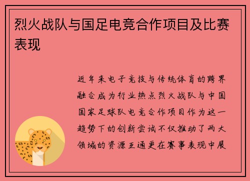 烈火战队与国足电竞合作项目及比赛表现