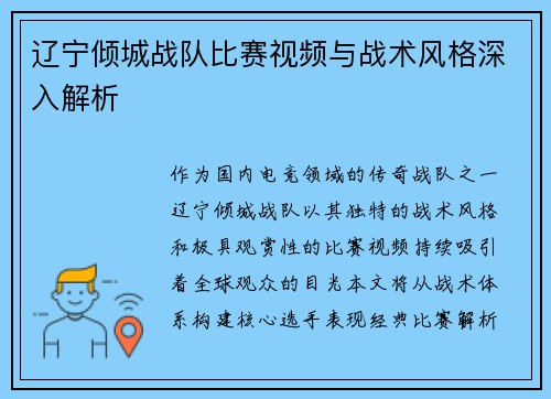 辽宁倾城战队比赛视频与战术风格深入解析