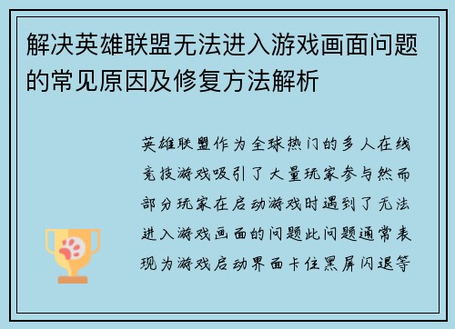 解决英雄联盟无法进入游戏画面问题的常见原因及修复方法解析