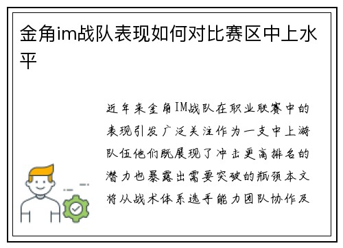 金角im战队表现如何对比赛区中上水平