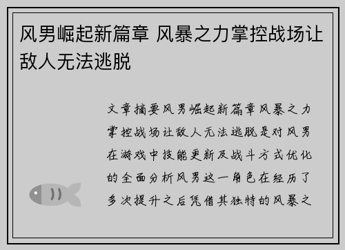 风男崛起新篇章 风暴之力掌控战场让敌人无法逃脱