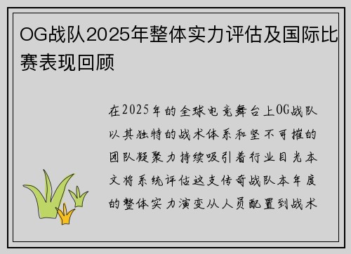 OG战队2025年整体实力评估及国际比赛表现回顾
