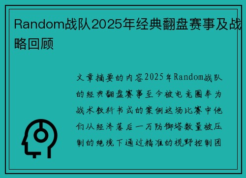 Random战队2025年经典翻盘赛事及战略回顾
