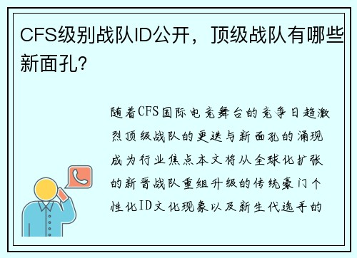 CFS级别战队ID公开，顶级战队有哪些新面孔？