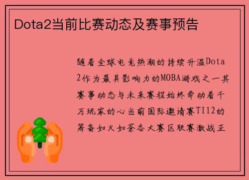 Dota2当前比赛动态及赛事预告
