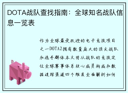 DOTA战队查找指南：全球知名战队信息一览表