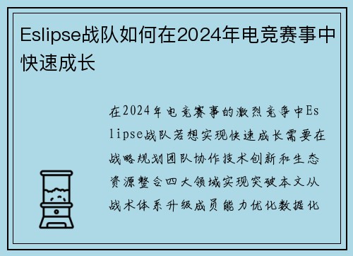 Eslipse战队如何在2024年电竞赛事中快速成长