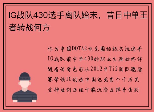 IG战队430选手离队始末，昔日中单王者转战何方