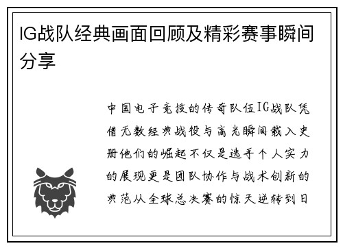 IG战队经典画面回顾及精彩赛事瞬间分享