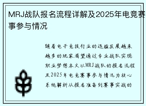 MRJ战队报名流程详解及2025年电竞赛事参与情况