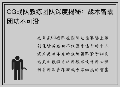 OG战队教练团队深度揭秘：战术智囊团功不可没