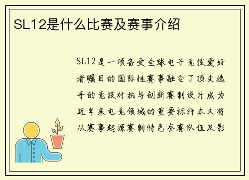 SL12是什么比赛及赛事介绍