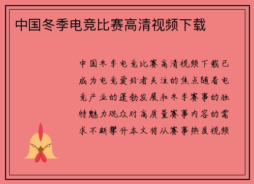 中国冬季电竞比赛高清视频下载
