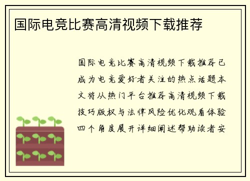 国际电竞比赛高清视频下载推荐