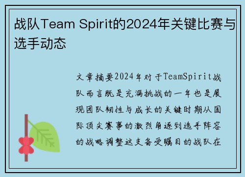 战队Team Spirit的2024年关键比赛与选手动态