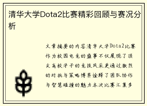 清华大学Dota2比赛精彩回顾与赛况分析