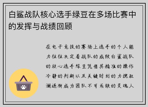 白鲨战队核心选手绿豆在多场比赛中的发挥与战绩回顾