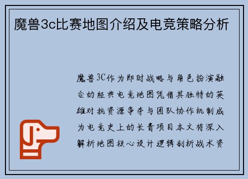 魔兽3c比赛地图介绍及电竞策略分析