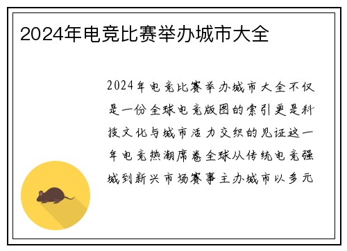 2024年电竞比赛举办城市大全