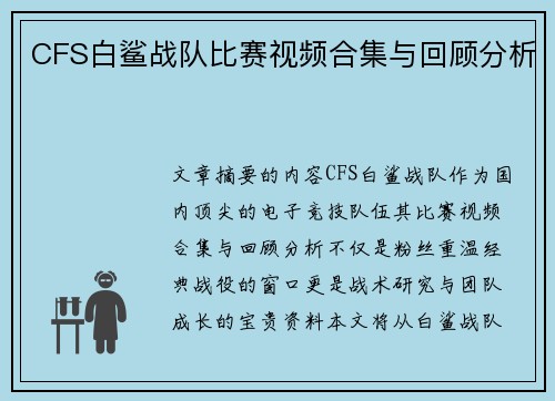 CFS白鲨战队比赛视频合集与回顾分析