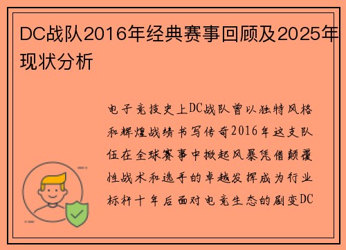 DC战队2016年经典赛事回顾及2025年现状分析