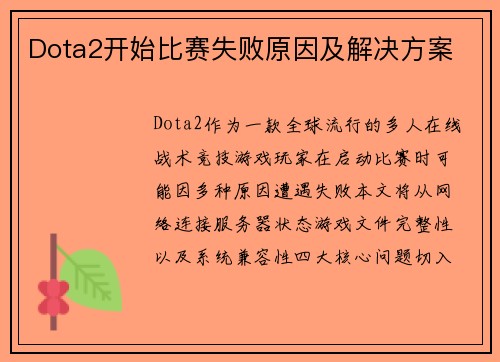 Dota2开始比赛失败原因及解决方案