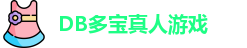 DB真人